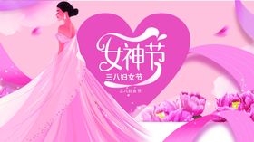 女神节海报妇妇三八妇