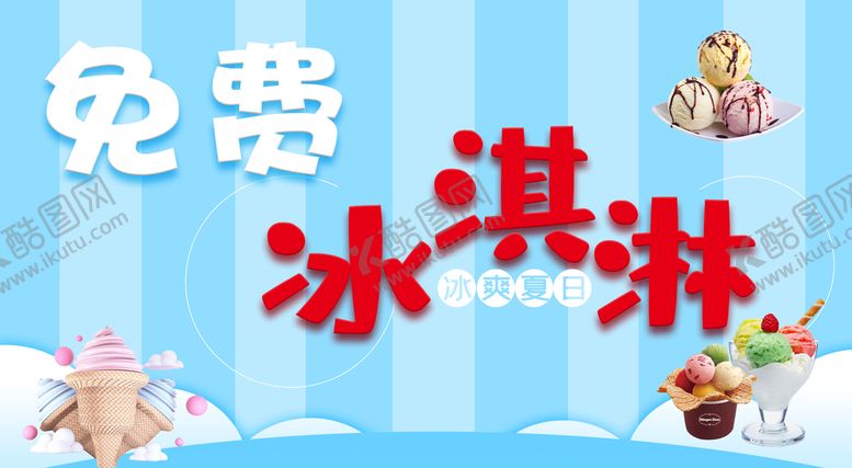 编号：72145009210534578439【酷图网】源文件下载-免费冰淇淋