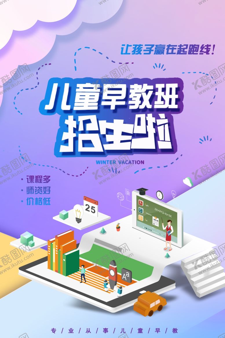 编号：13675904171019159226【酷图网】源文件下载-儿童早教海报
