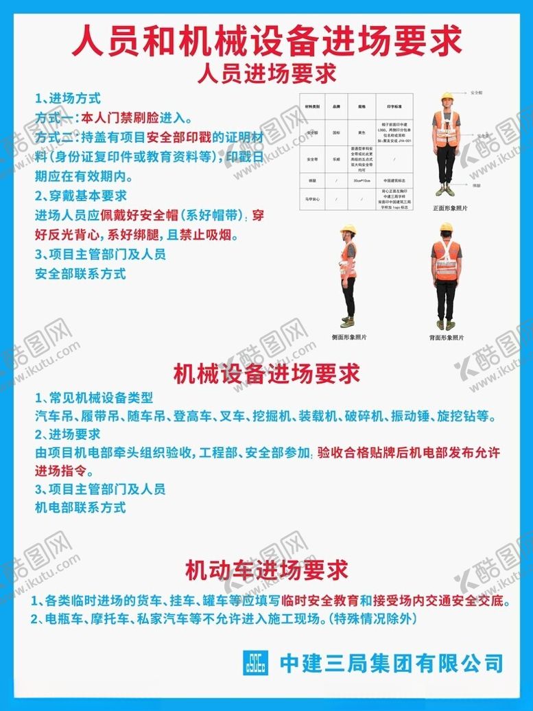 编号：79723605041350256506【酷图网】源文件下载-人员和机械进入要求