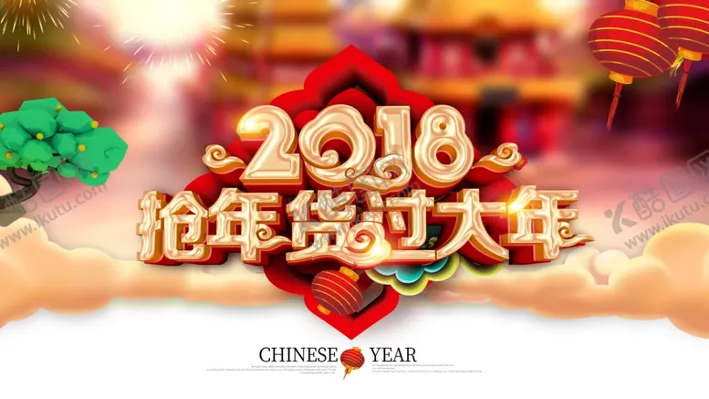 编号：92129407011610171299【酷图网】源文件下载-抢年货过大年