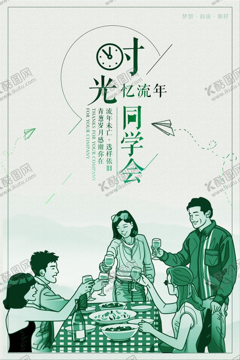 编号：31851104192142476825【酷图网】源文件下载-同学会