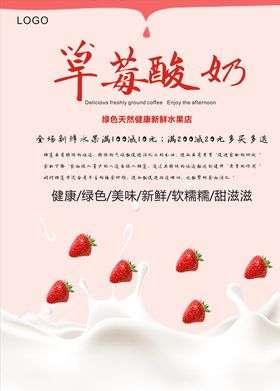 草莓酸奶海报