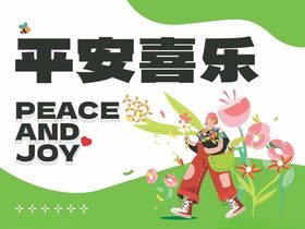 祝福鲜花平安喜乐