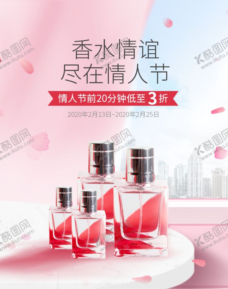 编号：69624707051152529275【酷图网】源文件下载-香水情谊尽在情人节