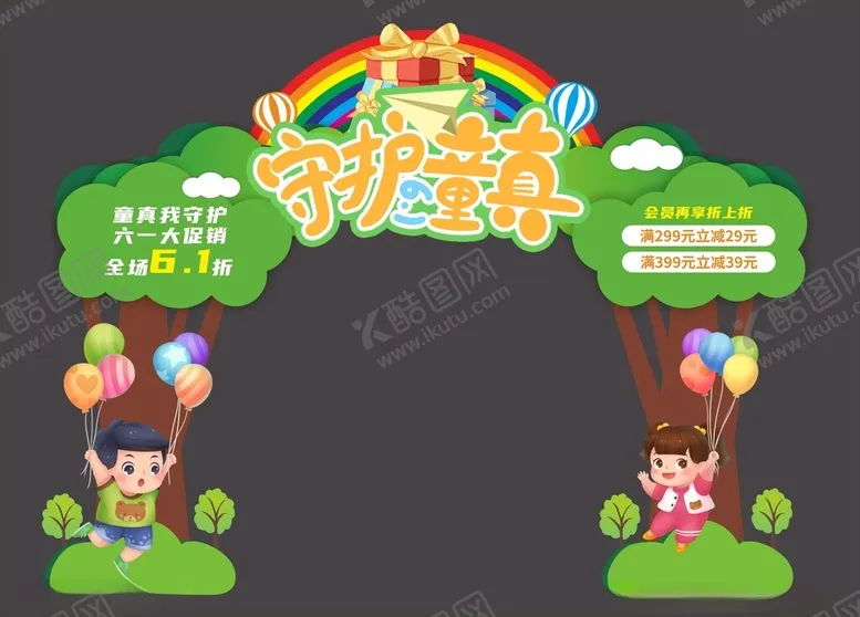 编号：52307906300411472633【酷图网】源文件下载-儿童节拱门装饰