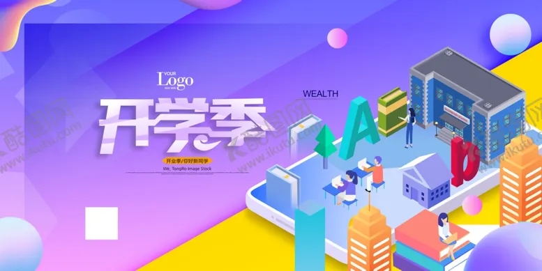 编号：52015802181934289063【酷图网】源文件下载-开学季