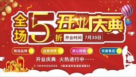 全场5折开业庆典