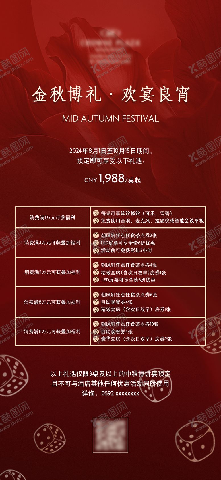 编号：33595508182203491629【酷图网】源文件下载-红色酒店中秋博饼宴海报