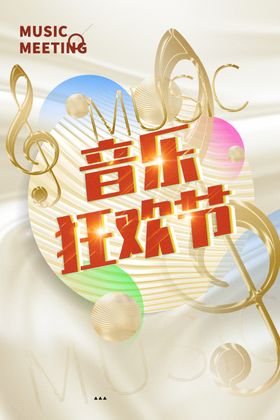 音乐节