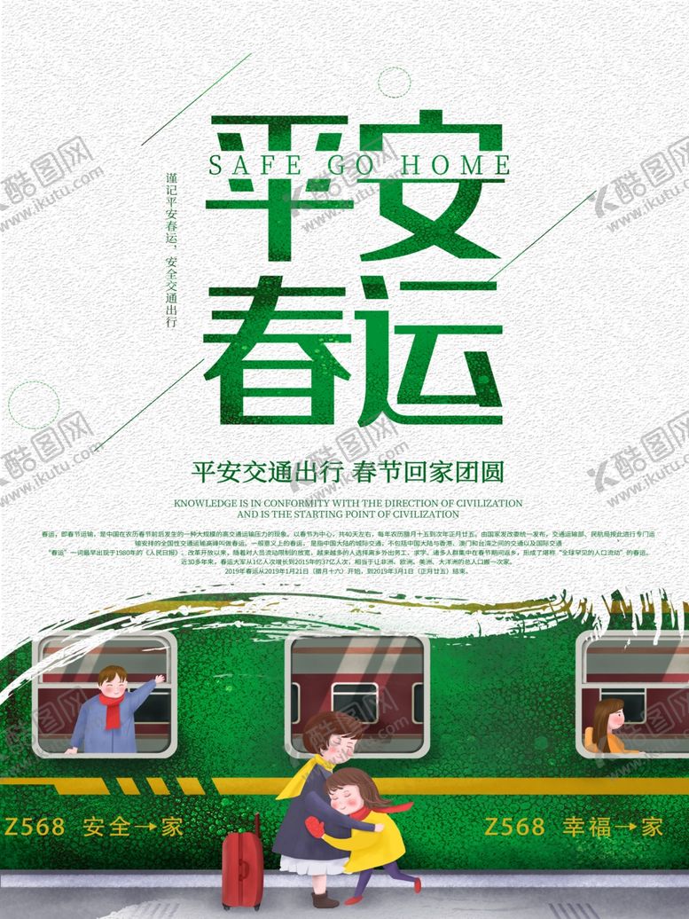 编号：50840909300032114775【酷图网】源文件下载-平安春运
