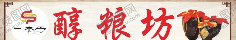 编号：42291110180807513415【酷图网】源文件下载-纯粮坊展板