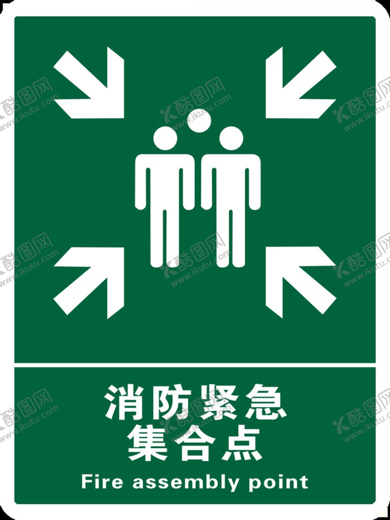 编号：16529310011623508301【酷图网】源文件下载-消防紧急集合点绿色标志分层素材
