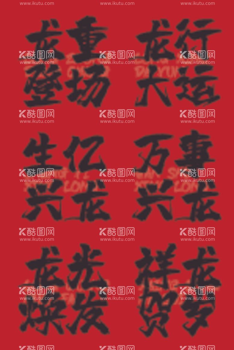 编号：49391012050846089557【酷图网】源文件下载-2024龙年新春艺术字