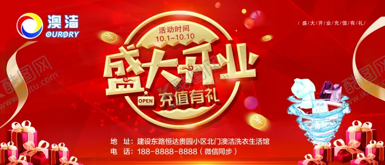 编号：82859509181543307096【酷图网】源文件下载-盛大开业干洗店开业