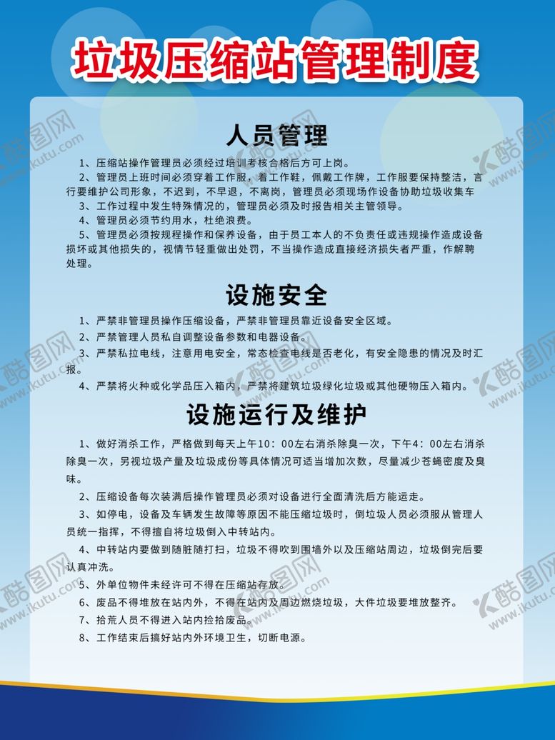 编号：85904306280228483899【酷图网】源文件下载-垃圾压缩站管理制度