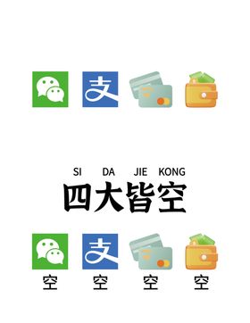 四大皆空