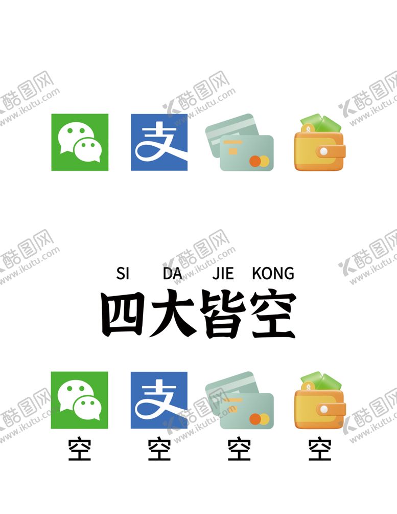 编号：65444801251842153408【酷图网】源文件下载-四大皆空