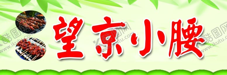 编号：17432310230133088757【酷图网】源文件下载-望京小腰串