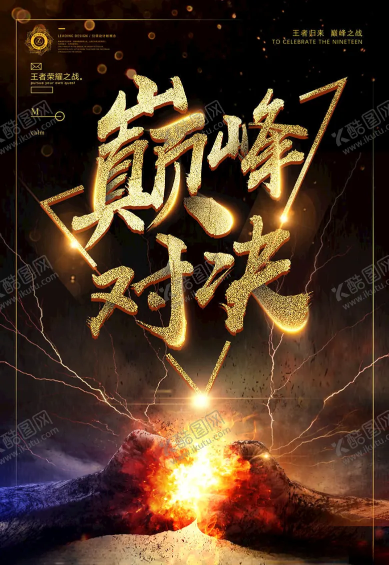 编号：15557005031841215444【酷图网】源文件下载-电竞海报