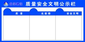 安全文明公示栏