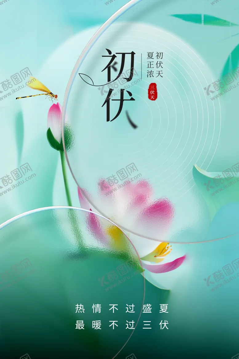 编号：70749102131012319369【酷图网】源文件下载-初伏节气海报