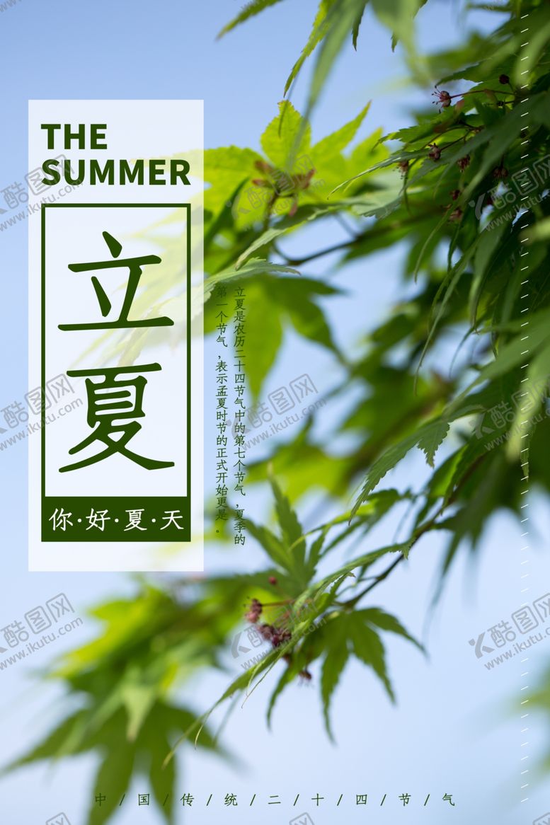 编号：45963810191857014122【酷图网】源文件下载-立夏