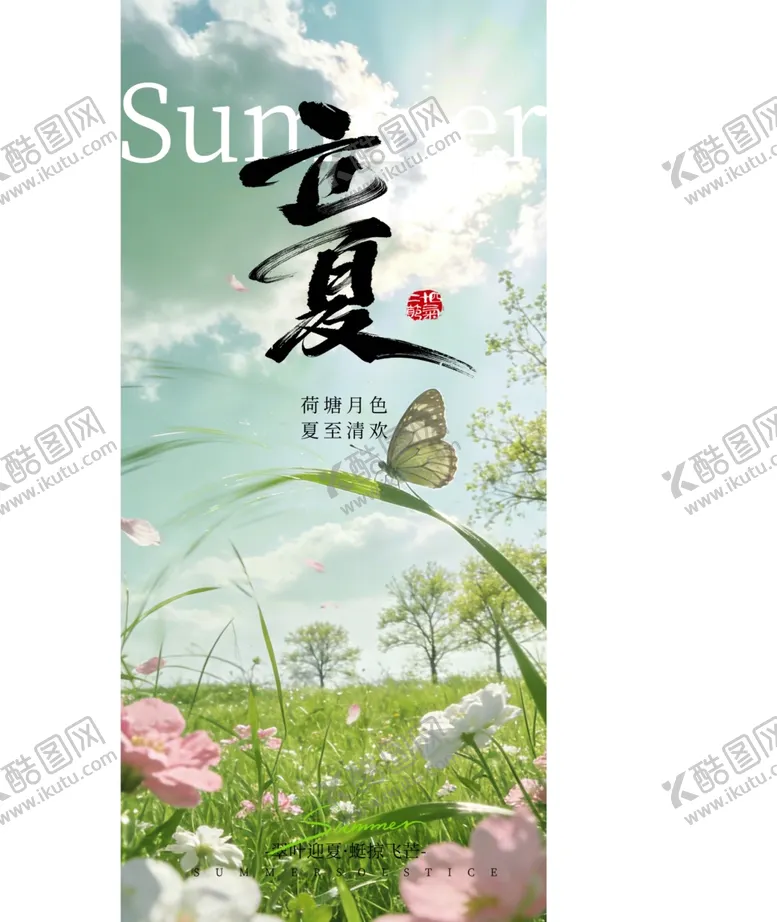 编号：39954704280047386674【酷图网】源文件下载-立夏