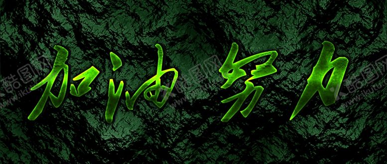 编号：97418610122100395348【酷图网】源文件下载-字体效果