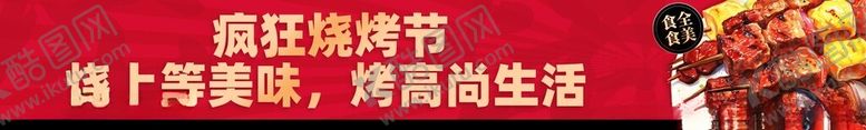 编号：35571402100027232574【酷图网】源文件下载-烧烤