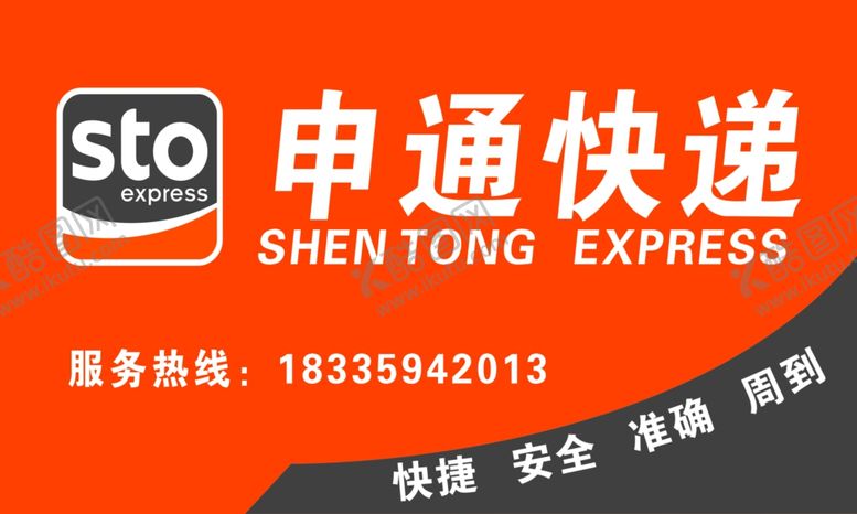 编号：94033207081630493307【酷图网】源文件下载-申通logo申通快递