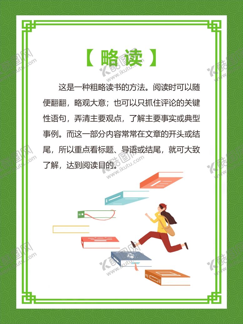 编号：23821704202317211601【酷图网】源文件下载-阅读方法略读