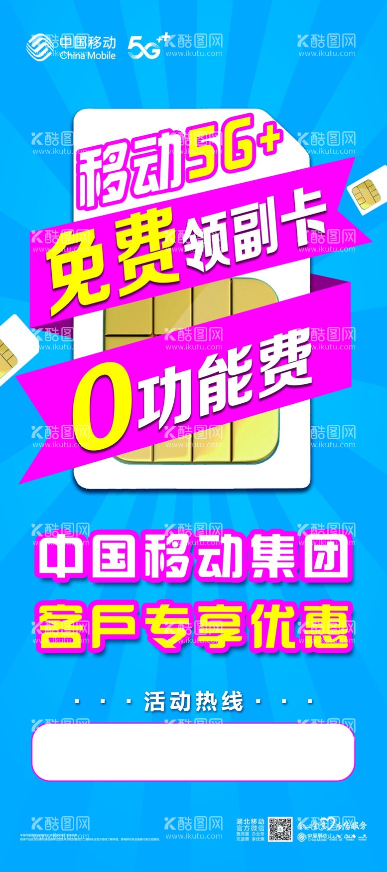 编号：78797312021010571707【酷图网】源文件下载-移动5G免费领副卡展架