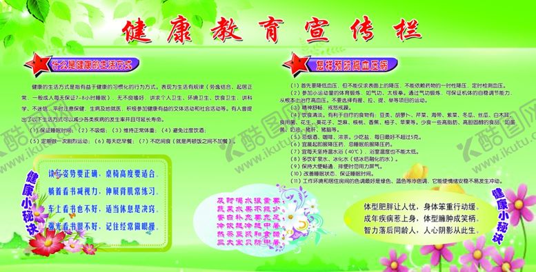 编号：24695606241739446068【酷图网】源文件下载-健康教育宣传栏