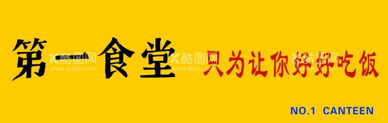 编号：20821111251823034994【酷图网】源文件下载-食堂饭店