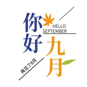 九月你好水墨海报小清新9素材