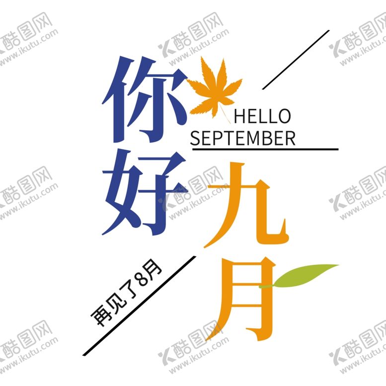 编号：16897606241133295035【酷图网】源文件下载-九月你好