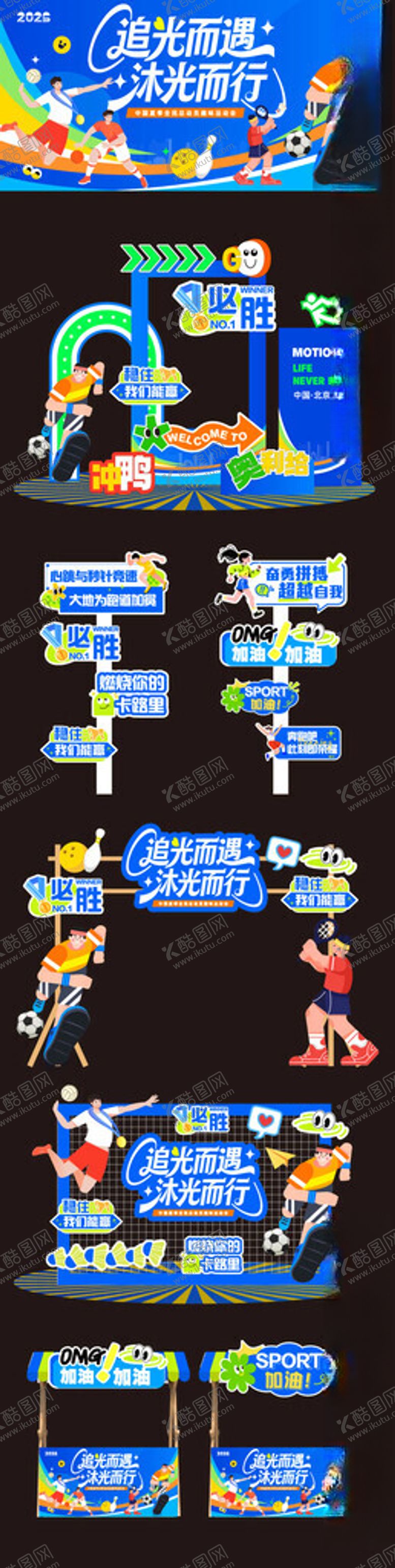 编号：24160204041642411434【酷图网】源文件下载-运动会美陈