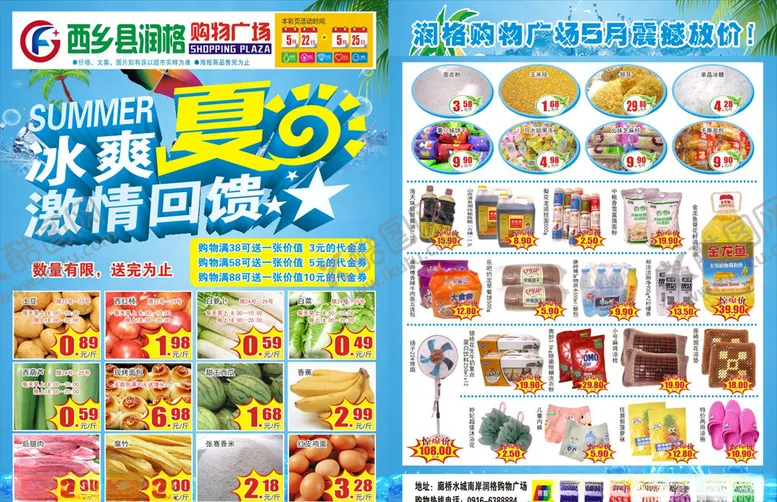 编号：76903610142123486559【酷图网】源文件下载-清凉一夏超市DM单