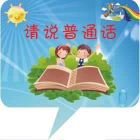 请说普通话