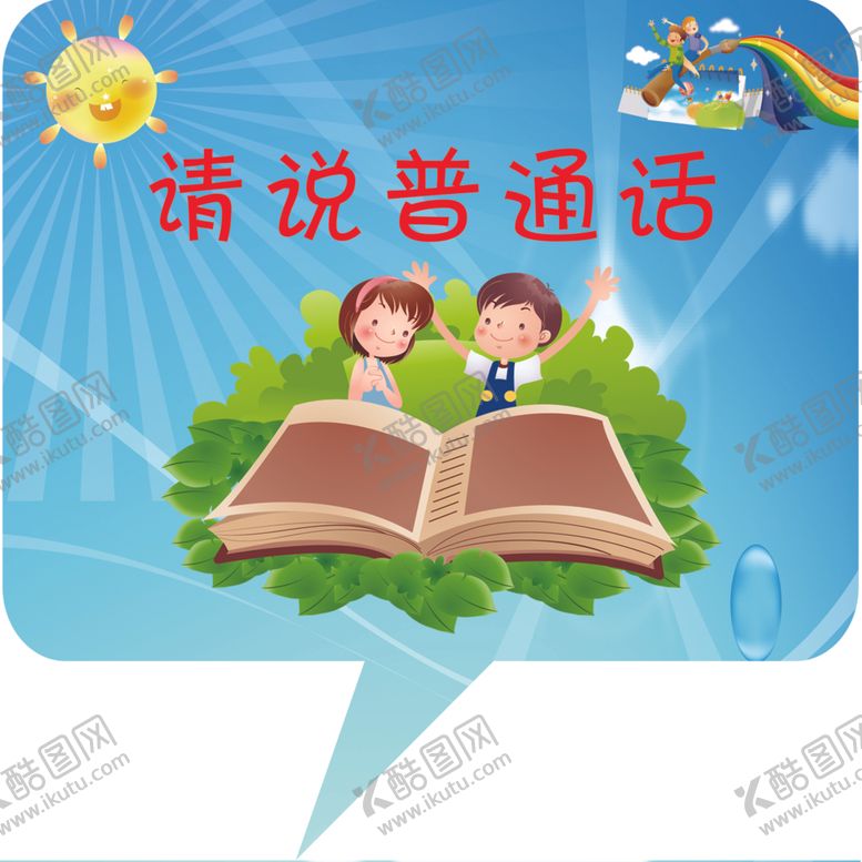 编号：28908106280416287625【酷图网】源文件下载-请说普通话