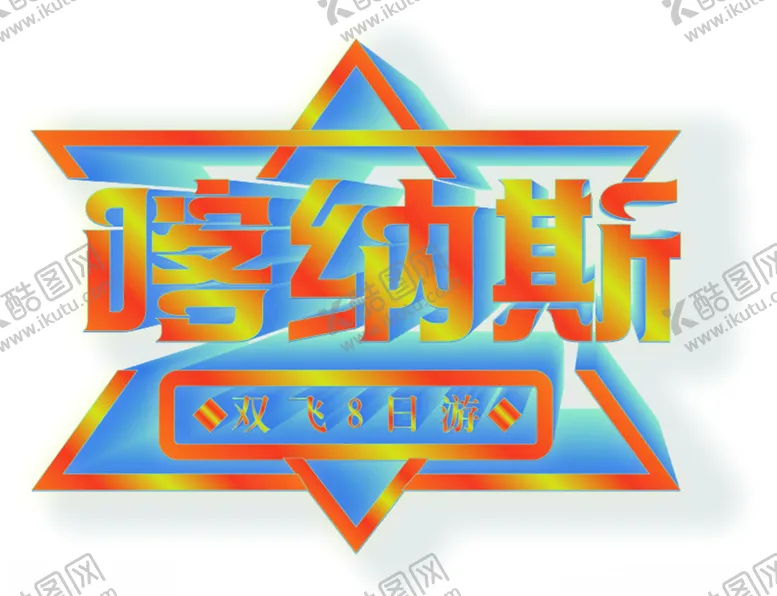 编号：69597704290049135204【酷图网】源文件下载-喀纳斯