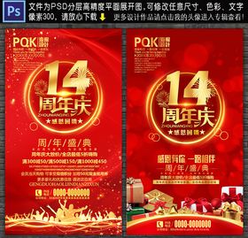 14周年庆