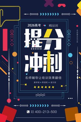提分冲刺海报