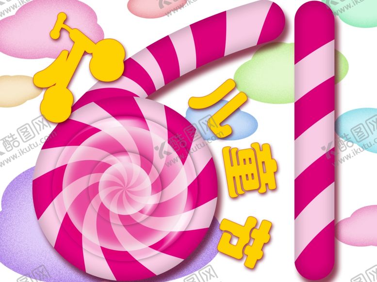 编号：28478210101308064145【酷图网】源文件下载-儿童节海报