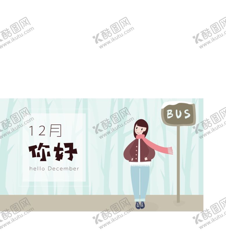 编号：97930004300213408647【酷图网】源文件下载-你好12月