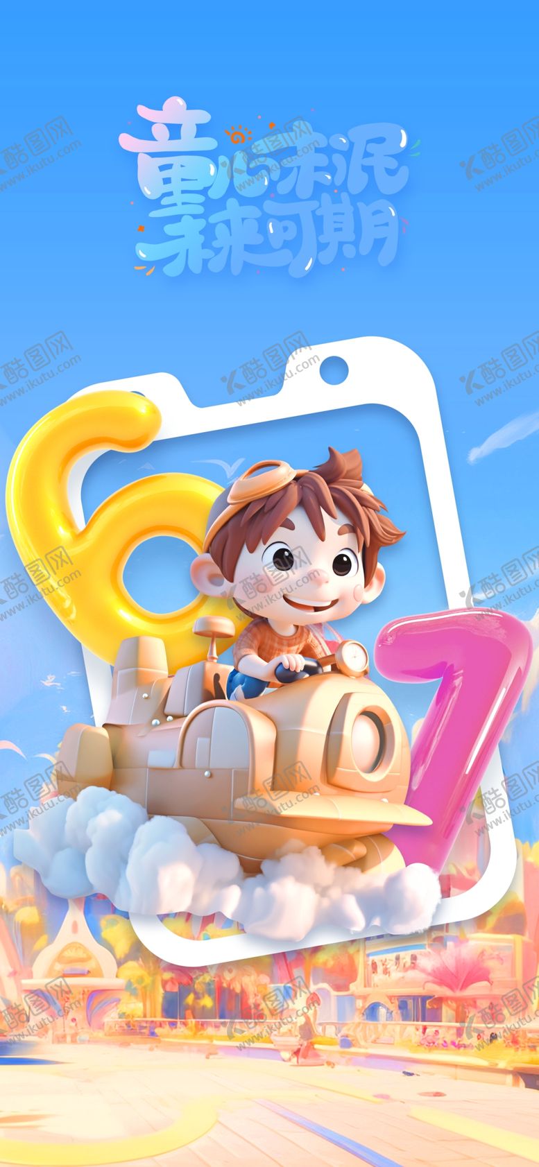 编号：75341805242130329709【酷图网】源文件下载-六一