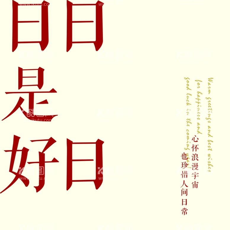 编号：95395803140457525032【酷图网】源文件下载-日日是好日