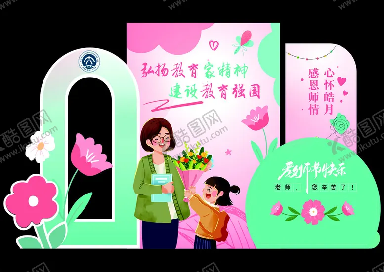 编号：47677902270229021583【酷图网】源文件下载-教师节美陈感恩教师节