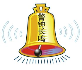 敲响警钟